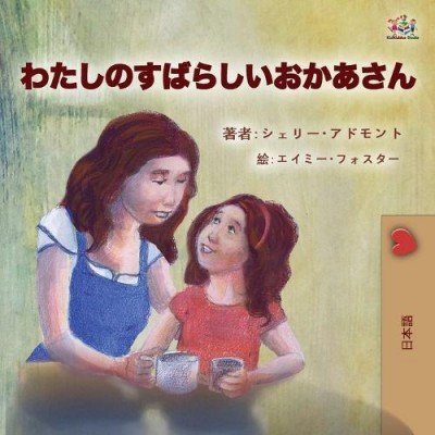 My Mom is Awesome  -  in Japanese only   (PB)