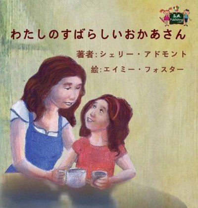 My Mom is Awesome  -  in Japanese only   (HC)
