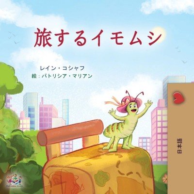 The traveling Caterpillar  -  in Japanese only   (PB)