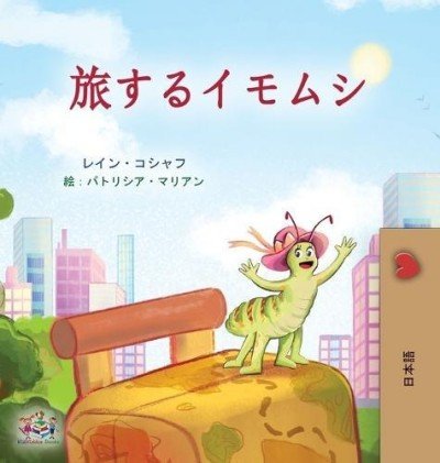 The traveling Caterpillar  -  in Japanese only   (HC)