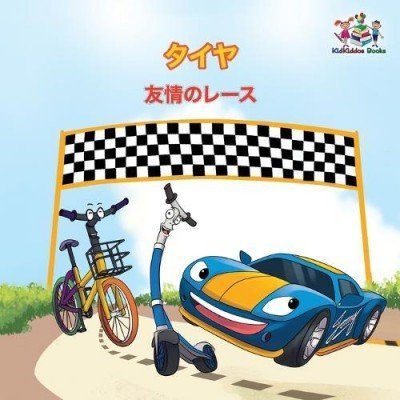 The Wheels: The Friendship Race  -  in Japanese only   (PB)