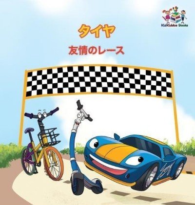 The Wheels: The Friendship Race  -  in Japanese only   (HC)