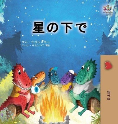 Under the Stars  -  in Japanese only   (HC)