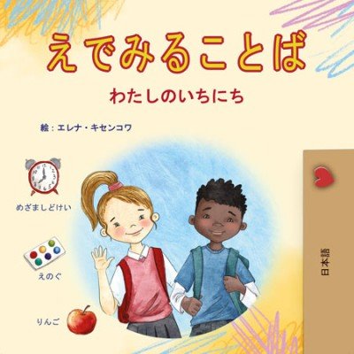 Words in Pictures - My Day - in Japanese only (HC)