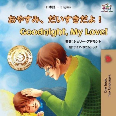 Goodnight, My Love! - in Japanese and English (PB)