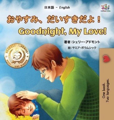 Goodnight, My Love! - in Japanese and English (HC)