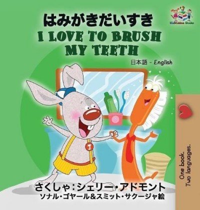 I Love to Brush My Teeth  -  in Japanese and English   (HC)