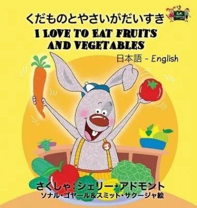 I Love to Eat Fruits and Vegetables - in Japanese and English (HC)