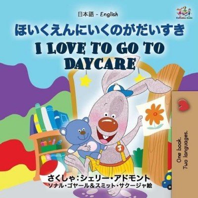 I Love to Go to Daycare  -  in Japanese and English   (PB)