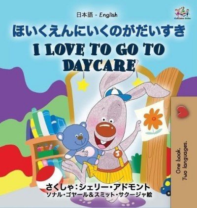 I Love to Go to Daycare  -  in Japanese and English   (HC)