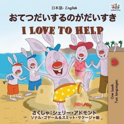I Love to Help - in Japanese and English (PB)