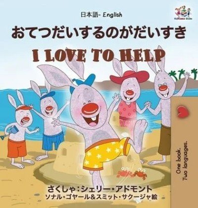 I Love to Help - in Japanese and English (HC)