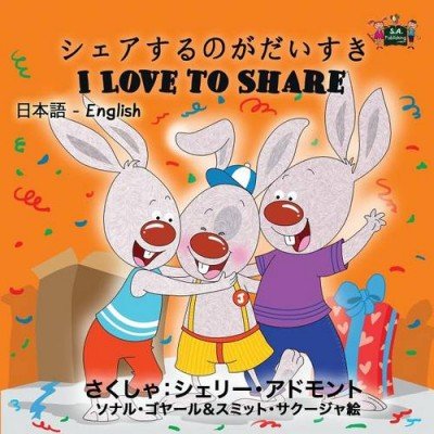 I Love to Share - in Japanese and English (PB)