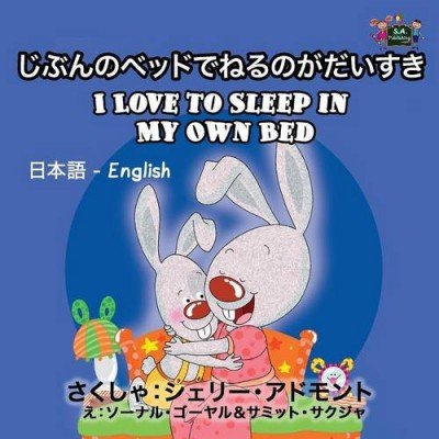 I Love to Sleep in My Own Bed - in Japanese and English (PB)