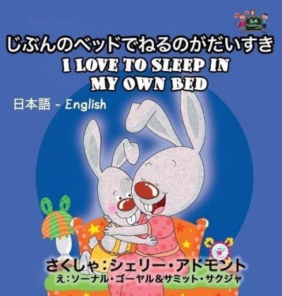 I Love to Sleep in My Own Bed - in Japanese and English (HC)
