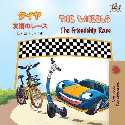 The Wheels: The Friendship Race  -  in Japanese and English   (PB)