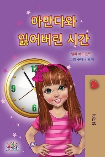 Amanda and the Lost Time - in Korean only (PB)