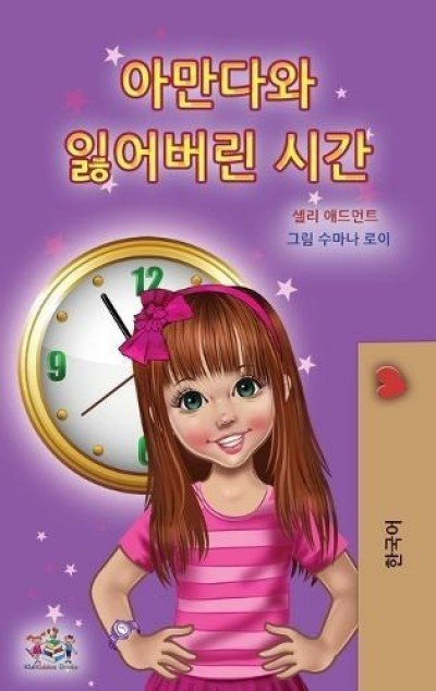 Amanda and the Lost Time - in Korean only (HC)