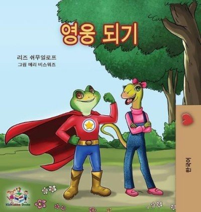 Being a Superhero - in Korean only (HC)