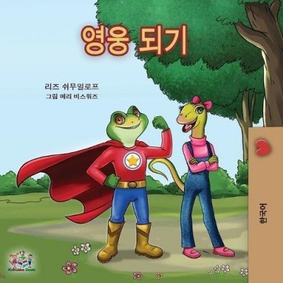 Being a Superhero - in Korean only (PB) V2