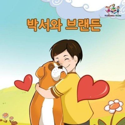 Boxer and Brandon  -  in Korean only   (PB)