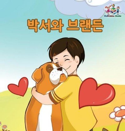 Boxer and Brandon  -  in Korean only   (HC)
