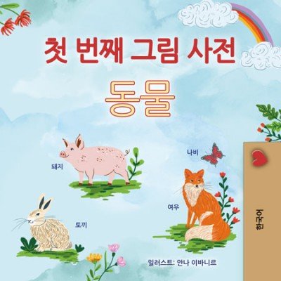 First Picture Dictionary - Animals  -  in Korean only   (PB)