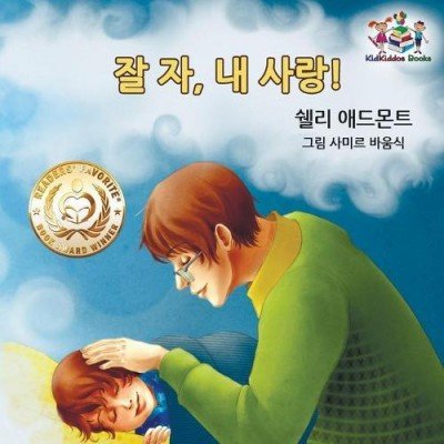Goodnight, My Love! - in Korean only (PB)