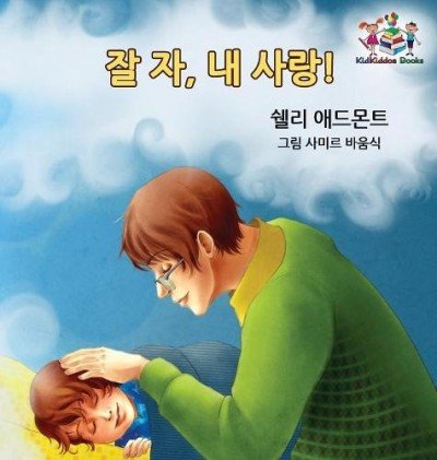 Goodnight, My Love! - in Korean only (HC)