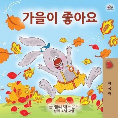 I Love Autumn - in Korean only (PB)