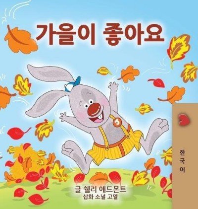 I Love Autumn - in Korean only (HC)