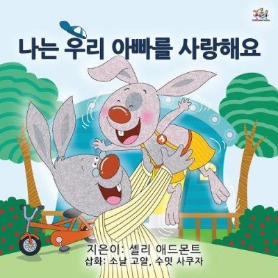I Love My Dad - in Korean only (PB)