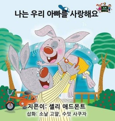 I Love My Dad - in Korean only (HC)