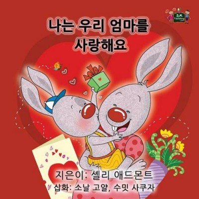 I Love My Mom - in Korean only (PB)