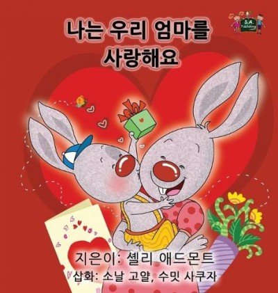 I Love My Mom - in Korean only (HC)