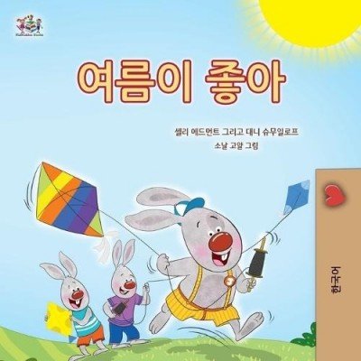 I Love Summer - in Korean only (PB)