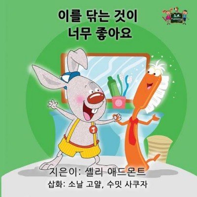 I Love to Brush My Teeth - in Korean only (PB)