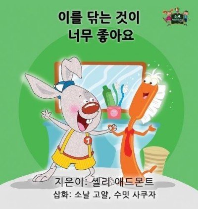 I Love to Brush My Teeth - in Korean only (HC)