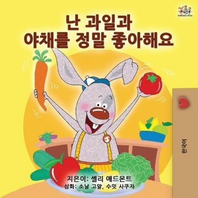 I Love to Eat Fruits and Vegetables - in Korean only (PB)