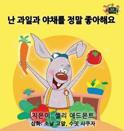 I Love to Eat Fruits and Vegetables - in Korean only (HC)