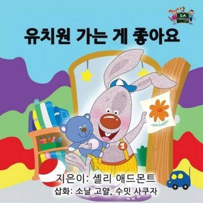 I Love to Go to Daycare  -  in Korean only   (PB)