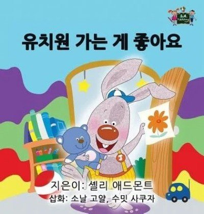 I Love to Go to Daycare  -  in Korean only   (HC)