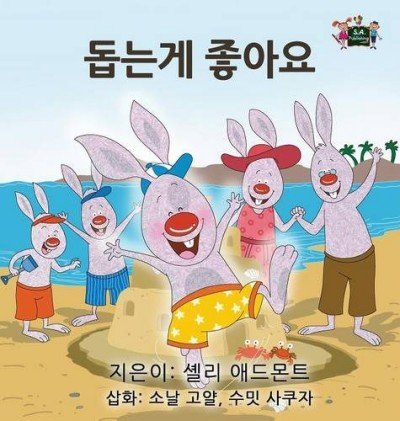 I Love to Help - in Korean only (HC)