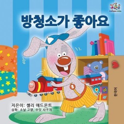 I Love to Keep My Room Clean  -  in Korean only   (PB)