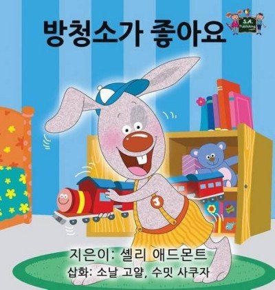 I Love to Keep My Room Clean  -  in Korean only   (HC)