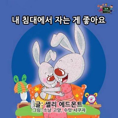 I Love to Sleep in My Own Bed - in Korean only (PB)
