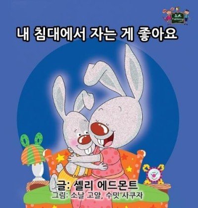 I Love to Sleep in My Own Bed - in Korean only (HC)