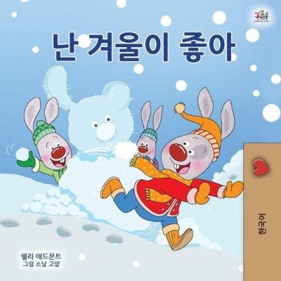 I Love Winter - in Korean only (PB)