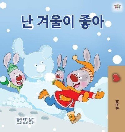 I Love Winter - in Korean only (HC)