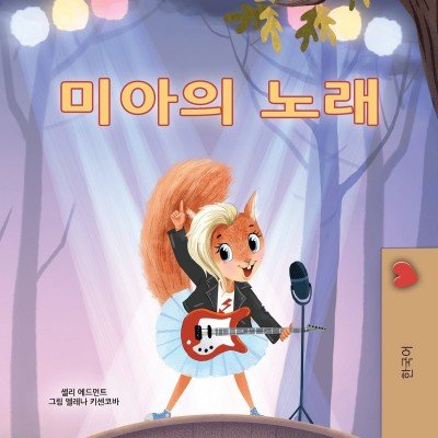 Mia's Song - in Korean only (PB)